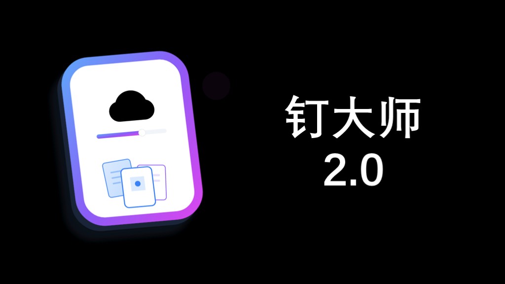 钉大师2.0正式发布:氚云数据同步与跨平台迁移全新升级