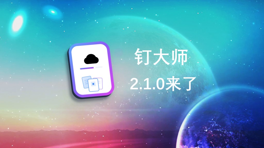 钉大师 2.1 正式发布:新增宜搭数据同步与简道云数据同步支持